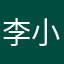 李小槑