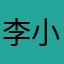 李小毕玲竟身上
