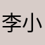 李小浪浪啊浪