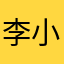 李小涼