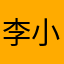 李小澄
