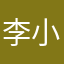 李小皮我不皮