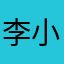 李小车262）