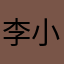 李小部