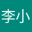 李小鑫鑫鑫心