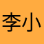 李小風1234567
