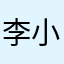 李小魯