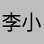 李小鸽_