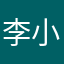 李小龙联系了