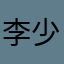 李少卿家长