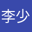 李少帅