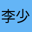 李少文文子