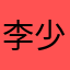 李少白19538
