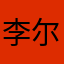 李尔