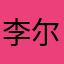 李尔的回忆