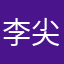 李尖尖苦言太