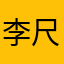 李尺……这是宇