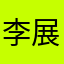 李展云