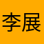 李展颜爱你