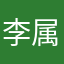 李属相