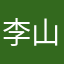 李山的星星