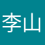 李山8899