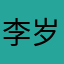 李岁儿