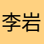 李岩汗