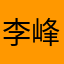 李峰回路转