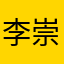 李崇嗯