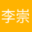 李崇毓