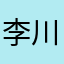 李川宁