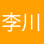 李川小荡妇