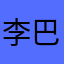 李巴鲁