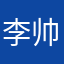 李帅管德艳