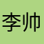 李帅lishuai