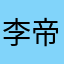 李帝努力