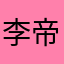 李帝努力工作