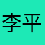 李平娟