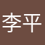 李平涛笛箫
