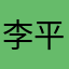 李平滑