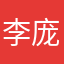 李庞甘霖