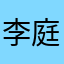 李庭逸