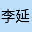 李延咏