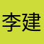 李建刚柔并济