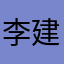 李建彬彬