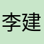 李建村