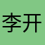 李开复的锐意改革