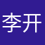 李开展实施