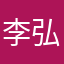 李弘冰